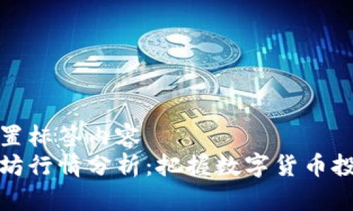 上下文设置标签内容  
今天以太坊行情分析：把握数字货币投资的脉搏
