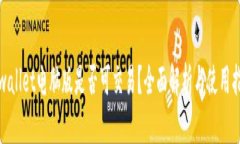 tpwallet电脑版是否可交易？全面解析与使用指南