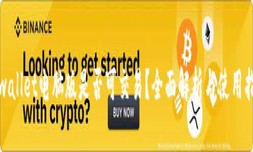 tpwallet电脑版是否可交易？全面解析与使用指南