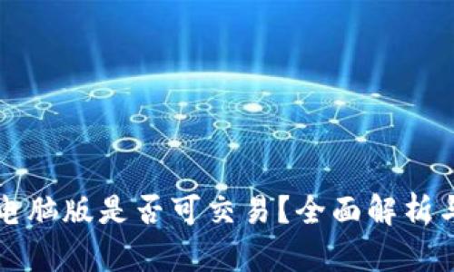 tpwallet电脑版是否可交易？全面解析与使用指南