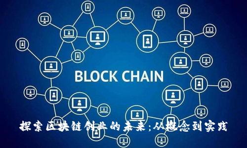 探索区块链创业的未来：从概念到实践