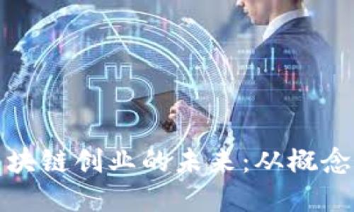 探索区块链创业的未来：从概念到实践
