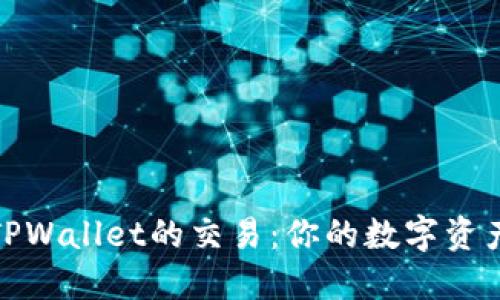 如何加速TPWallet的交易：你的数字资产交易体验