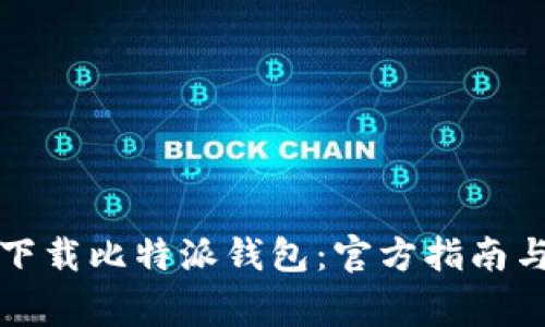 如何安全下载比特派钱包：官方指南与注意事项