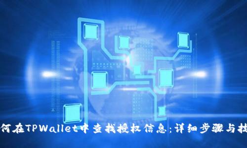 如何在TPWallet中查找授权信息：详细步骤与技巧