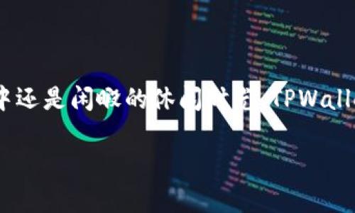 TPWallet是一款数字货币钱包，许多用户在选择使用它时都会关心其系统要求，尤其是Android版本的适配情况。无论是对于新用户还是长期用户，了解这些信息都有助于更好地使用这款钱包。

TPWallet的Android版本要求

首先，TPWallet在安卓设备上的运行确实有一定的版本要求。一般来说，TPWallet需要运行在Android 6.0及以上版本的操作系统上。这是因为较低版本的Android系统可能与TPWallet的某些功能或性能不兼容，从而影响用户体验。

如何检查你的Android版本

在使用TPWallet之前，确保你的Android设备符合系统要求是非常重要的。你可以通过以下步骤来检查你的Android版本：

ol
    li打开手机的“设置”应用。/li
    li向下滚动并找到“关于手机”或“关于设备”选项。/li
    li在该页面中，你将看到“Android版本”或类似的选项，点击查看具体的版本号。/li
/ol

如果你的设备Android版本低于6.0，建议升级你的系统，或者考虑更换设备，以便能够顺畅地使用TPWallet的所有功能。

TPWallet的特点与优势

虽然TPWallet有一定的Android版本要求，但其强大的功能和良好的用户体验让很多用户愿意进行系统更新或换设备。以下是一些TPWallet的突出特点：

ul
    listrong安全性：/strongTPWallet采用了多重安全机制，包括加密技术和多重签名，确保用户资产的安全性。/li
    listrong用户友好性：/strong钱包界面简洁易用，无论是新手还是老手都能快速上手。/li
    listrong多币种支持：/strongTPWallet支持多种主流数字货币，用户可以在一个平台上管理不同的加密资产。/li
/ul

TPWallet的使用建议

如果你已经确认你的设备能够支持TPWallet，以下是一些使用建议，帮助你更好地利用这个钱包：

ul
    listrong定期备份钱包：/strong使用TPWallet后，务必定期备份你的钱包文件和助记词，以防资产丢失。/li
    listrong关注更新：/strong定期检查TPWallet的更新信息，保持软件的最新版本可以获得更好的安全性和新功能。/li
    listrong保持警惕：/strong在进行交易时，时刻保持警惕，避免在公共Wi-Fi网络下进行交易，以防泄露个人信息。/li
/ul

伴随着数字货币的逐渐普及，越来越多的人开始选择使用数字钱包，而TPWallet凭借其安全性及易用性，成为越来越多用户的选择。无论是在繁忙的工作中还是闲暇的休闲时光，TPWallet都能为用户提供随时随地的金融自由。记住，strong一日之计在于晨/strong，在日常生活中合理使用数字资产，是每一个数字货币爱好者应有的智慧。 

总之，TPWallet是一款功能齐全且使用方便的数字货币钱包。确保你的Android设备符合要求，并充分利用这款工具，帮助你更好地管理数字资产。