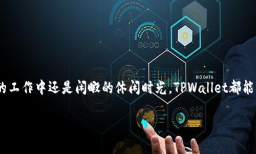 TPWallet是一款数字货币钱包，许多用户在选择使用它时都会关心其系统要求，尤其是Android版本的适配情况。无论是对于新用户还是长期用户，了解这些信息都有助于更好地使用这款钱包。

TPWallet的Android版本要求

首先，TPWallet在安卓设备上的运行确实有一定的版本要求。一般来说，TPWallet需要运行在Android 6.0及以上版本的操作系统上。这是因为较低版本的Android系统可能与TPWallet的某些功能或性能不兼容，从而影响用户体验。

如何检查你的Android版本

在使用TPWallet之前，确保你的Android设备符合系统要求是非常重要的。你可以通过以下步骤来检查你的Android版本：

ol
    li打开手机的“设置”应用。/li
    li向下滚动并找到“关于手机”或“关于设备”选项。/li
    li在该页面中，你将看到“Android版本”或类似的选项，点击查看具体的版本号。/li
/ol

如果你的设备Android版本低于6.0，建议升级你的系统，或者考虑更换设备，以便能够顺畅地使用TPWallet的所有功能。

TPWallet的特点与优势

虽然TPWallet有一定的Android版本要求，但其强大的功能和良好的用户体验让很多用户愿意进行系统更新或换设备。以下是一些TPWallet的突出特点：

ul
    listrong安全性：/strongTPWallet采用了多重安全机制，包括加密技术和多重签名，确保用户资产的安全性。/li
    listrong用户友好性：/strong钱包界面简洁易用，无论是新手还是老手都能快速上手。/li
    listrong多币种支持：/strongTPWallet支持多种主流数字货币，用户可以在一个平台上管理不同的加密资产。/li
/ul

TPWallet的使用建议

如果你已经确认你的设备能够支持TPWallet，以下是一些使用建议，帮助你更好地利用这个钱包：

ul
    listrong定期备份钱包：/strong使用TPWallet后，务必定期备份你的钱包文件和助记词，以防资产丢失。/li
    listrong关注更新：/strong定期检查TPWallet的更新信息，保持软件的最新版本可以获得更好的安全性和新功能。/li
    listrong保持警惕：/strong在进行交易时，时刻保持警惕，避免在公共Wi-Fi网络下进行交易，以防泄露个人信息。/li
/ul

伴随着数字货币的逐渐普及，越来越多的人开始选择使用数字钱包，而TPWallet凭借其安全性及易用性，成为越来越多用户的选择。无论是在繁忙的工作中还是闲暇的休闲时光，TPWallet都能为用户提供随时随地的金融自由。记住，strong一日之计在于晨/strong，在日常生活中合理使用数字资产，是每一个数字货币爱好者应有的智慧。 

总之，TPWallet是一款功能齐全且使用方便的数字货币钱包。确保你的Android设备符合要求，并充分利用这款工具，帮助你更好地管理数字资产。