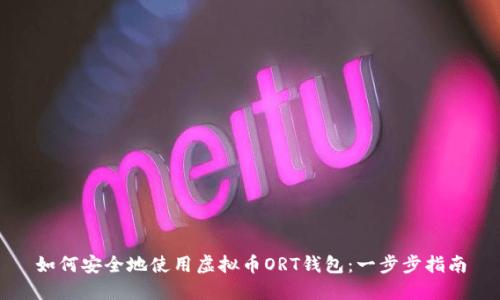 如何安全地使用虚拟币ORT钱包：一步步指南