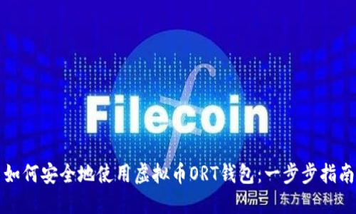 如何安全地使用虚拟币ORT钱包：一步步指南