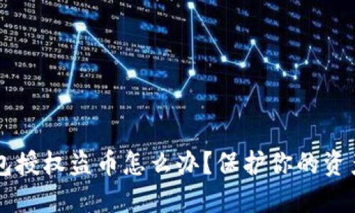 虚拟币钱包授权盗币怎么办？保护你的资产安全指南