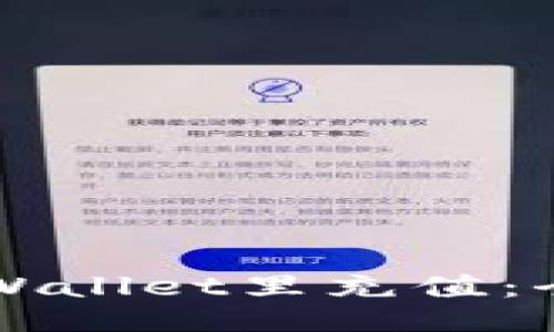 如何往TPWallet里充值：全方位指南