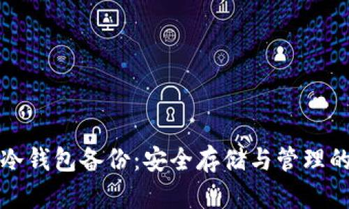 数字资产冷钱包备份：安全存储与管理的全新指南