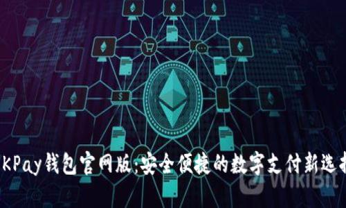 OKPay钱包官网版：安全便捷的数字支付新选择