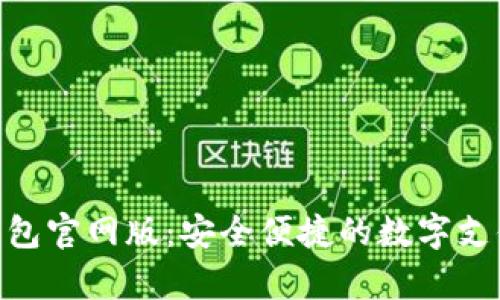 OKPay钱包官网版：安全便捷的数字支付新选择