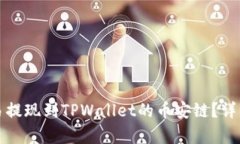 如何将欧易提现到TPWallet的币安链？详细步骤解析