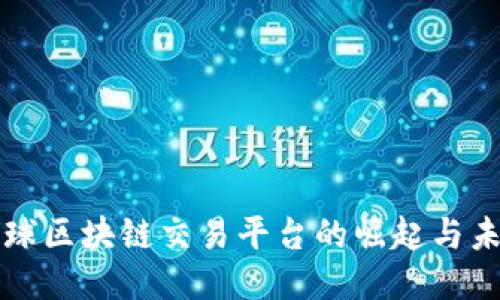 全球区块链交易平台的崛起与未来