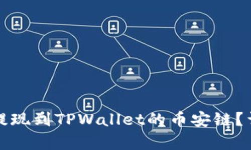 如何将欧易提现到TPWallet的币安链？详细步骤解析