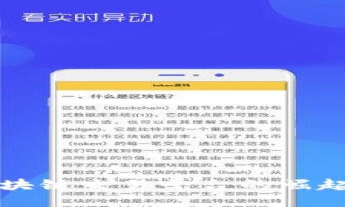 全球区块链交易平台的崛起与未来