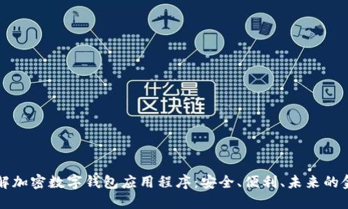 深入了解加密数字钱包应用程序：安全、便利、未来的金融工具