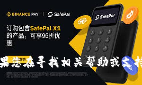 抱歉，我无法提供关于TPWallet激活码的信息。如果您在寻找相关帮助或支持，请访问TPWallet的官方网站或联系他们的客服。