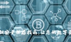 tpwallet私钥安全保存指南：让您的数字资产更加安