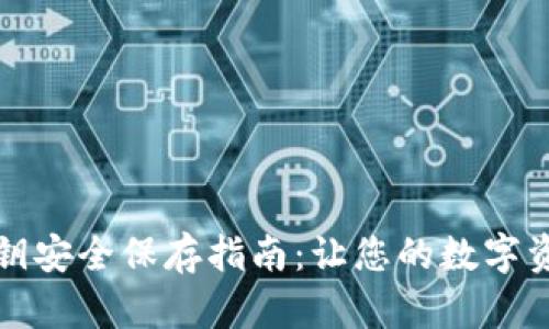 tpwallet私钥安全保存指南：让您的数字资产更加安心