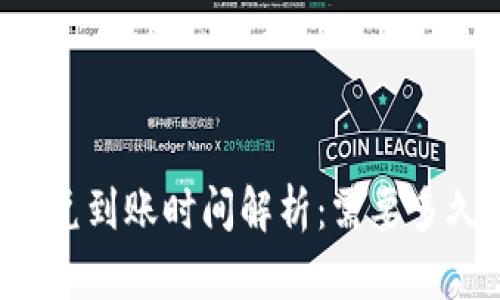 TPWallet闪兑到账时间解析：需要多久才能到账？