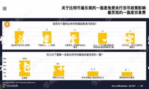 /：探索GoPay钱包最新版本：功能、使用技巧与常见问题解答/  
/guanJiAnCi：GoPay钱包, 最新版本, 功能介绍, 使用技巧

一、GoPay钱包简介
在如今数字化快速发展的时代，数字钱包作为一种便利的支付工具，逐渐成为人们日常生活中不可或缺的一部分。GoPay钱包便是众多数字钱包中一种备受瞩目的选择。它凭借安全的支付系统、便捷的操作界面以及丰富的功能，吸引了广大用户。

二、最新版本的主要功能
GoPay钱包最近发布了最新版本，不仅修复了历史版本中的一些bug，同时新增了一些令人期待的功能。以下是这个版本的一些亮点：

h41. 多重安全保障/h4
在这个信息安全日益受到关注的时代，GoPay钱包加强了用户的账户安全。最新版本加入了生物识别功能，用户可以通过指纹或面部识别轻松登录，确保个人信息的安全无虞。此外，新增的交易通知功能，实时提醒用户每一笔交易，让用户放心消费。

h42. 的用户界面/h4
很多用户反馈以往的版本在操作上略显复杂，最新版本在界面设计上进行了大幅度的。整体布局更加简洁直观，用户可以更方便地找到各类功能。例如，支付、转账和二维码扫描等功能前置，用户在日常使用时可谓“一目了然”。

h43. 便捷的跨境支付/h4
随着全球经济的互通，越来越多的人需要进行跨境支付。GoPay钱包的最新版本支持多种货币的转换，并推出了实时汇率查询功能，让用户在进行国际支付时，能够做到心中有数，避免不必要的损失。

h44. 丰富的优惠活动/h4
在使用过程中，用户可以参与各种优惠活动，比如消费返现、推荐好友奖励等。最新版本中，GoPay钱包提供了更加个性化的优惠活动推荐，用户可以根据自己的消费习惯获得专属的折扣，真正做到“买的每一笔都是赚的”。

三、使用GoPay钱包的技巧
掌握一些使用GoPay钱包的小技巧，可以让你的支付体验更加顺畅。一些常用的小窍门包括：

h41. 设置快捷支付/h4
对于经常使用GoPay钱包的用户，可以设置一些常用账号为快捷支付账号。这样，用户在支付时只需选择相应的快捷支付，不用每次都输入信息，大大提高了效率。

h42. 利用积分系统/h4
GoPay钱包为用户提供了积分奖励机制，每次消费都能够得到相应的积分，积分可以用来兑换相应的礼品或服务。因此，用户在进行消费时，可以考虑使用GoPay钱包，持续累积自己的消费积分，享受更多的优惠。

四、常见问题解答
在使用GoPay钱包的过程中，难免会遇到一些常见问题。以下是一些用户常问的问题及其解决方案：

h41. 如何找回登录密码？/h4
如果用户忘记了登录密码，可以在登录界面选择“忘记密码”，系统会按照提示发送重置密码的链接到注册邮箱或手机号码，通过该链接即可重置密码。

h42. 如果账户遭到盗用，应该如何处理？/h4
用户应第一时间更改密码，并向GoPay客服进行报告，说明情况。在此过程中，保持冷静并收集证据，能够更快地解决问题。此外，加强日常的账户安全意识，如定期更换密码、不要在公共网络环境下登录账户等，都是非常必要的。

五、总结
总的来说，GoPay钱包的最新版本在功能、安全性和使用体验上都有了显著提升，为用户提供了更加便捷、安全的支付解决方案。在如今快速变化的经济环境中，掌握这一数字钱包的使用技巧，能够帮助你更好地掌控自己的财务，实现“未雨绸缪”。正如一句老话所说的，“一日之计在于晨”，越早掌握这些技巧，生活就越轻松。

在数字化消费方式日益普及的时代，GoPay钱包为我们的生活带来了便捷，逐步改变了我们传统的消费习惯。无论是日常购物还是大额交易，GoPay钱包都在不断为用户提供新的服务体验。未来，我们期待GoPay钱包能够带来更多创新功能，继续引领数字支付的潮流。