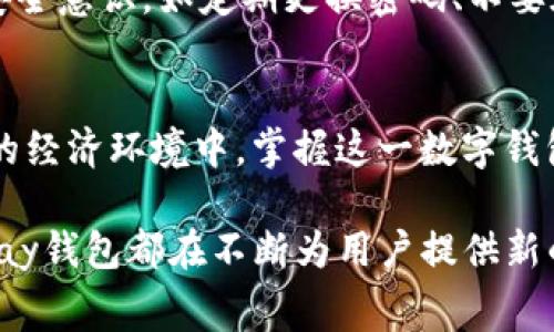 /：探索GoPay钱包最新版本：功能、使用技巧与常见问题解答/  
/guanJiAnCi：GoPay钱包, 最新版本, 功能介绍, 使用技巧

一、GoPay钱包简介
在如今数字化快速发展的时代，数字钱包作为一种便利的支付工具，逐渐成为人们日常生活中不可或缺的一部分。GoPay钱包便是众多数字钱包中一种备受瞩目的选择。它凭借安全的支付系统、便捷的操作界面以及丰富的功能，吸引了广大用户。

二、最新版本的主要功能
GoPay钱包最近发布了最新版本，不仅修复了历史版本中的一些bug，同时新增了一些令人期待的功能。以下是这个版本的一些亮点：

h41. 多重安全保障/h4
在这个信息安全日益受到关注的时代，GoPay钱包加强了用户的账户安全。最新版本加入了生物识别功能，用户可以通过指纹或面部识别轻松登录，确保个人信息的安全无虞。此外，新增的交易通知功能，实时提醒用户每一笔交易，让用户放心消费。

h42. 的用户界面/h4
很多用户反馈以往的版本在操作上略显复杂，最新版本在界面设计上进行了大幅度的。整体布局更加简洁直观，用户可以更方便地找到各类功能。例如，支付、转账和二维码扫描等功能前置，用户在日常使用时可谓“一目了然”。

h43. 便捷的跨境支付/h4
随着全球经济的互通，越来越多的人需要进行跨境支付。GoPay钱包的最新版本支持多种货币的转换，并推出了实时汇率查询功能，让用户在进行国际支付时，能够做到心中有数，避免不必要的损失。

h44. 丰富的优惠活动/h4
在使用过程中，用户可以参与各种优惠活动，比如消费返现、推荐好友奖励等。最新版本中，GoPay钱包提供了更加个性化的优惠活动推荐，用户可以根据自己的消费习惯获得专属的折扣，真正做到“买的每一笔都是赚的”。

三、使用GoPay钱包的技巧
掌握一些使用GoPay钱包的小技巧，可以让你的支付体验更加顺畅。一些常用的小窍门包括：

h41. 设置快捷支付/h4
对于经常使用GoPay钱包的用户，可以设置一些常用账号为快捷支付账号。这样，用户在支付时只需选择相应的快捷支付，不用每次都输入信息，大大提高了效率。

h42. 利用积分系统/h4
GoPay钱包为用户提供了积分奖励机制，每次消费都能够得到相应的积分，积分可以用来兑换相应的礼品或服务。因此，用户在进行消费时，可以考虑使用GoPay钱包，持续累积自己的消费积分，享受更多的优惠。

四、常见问题解答
在使用GoPay钱包的过程中，难免会遇到一些常见问题。以下是一些用户常问的问题及其解决方案：

h41. 如何找回登录密码？/h4
如果用户忘记了登录密码，可以在登录界面选择“忘记密码”，系统会按照提示发送重置密码的链接到注册邮箱或手机号码，通过该链接即可重置密码。

h42. 如果账户遭到盗用，应该如何处理？/h4
用户应第一时间更改密码，并向GoPay客服进行报告，说明情况。在此过程中，保持冷静并收集证据，能够更快地解决问题。此外，加强日常的账户安全意识，如定期更换密码、不要在公共网络环境下登录账户等，都是非常必要的。

五、总结
总的来说，GoPay钱包的最新版本在功能、安全性和使用体验上都有了显著提升，为用户提供了更加便捷、安全的支付解决方案。在如今快速变化的经济环境中，掌握这一数字钱包的使用技巧，能够帮助你更好地掌控自己的财务，实现“未雨绸缪”。正如一句老话所说的，“一日之计在于晨”，越早掌握这些技巧，生活就越轻松。

在数字化消费方式日益普及的时代，GoPay钱包为我们的生活带来了便捷，逐步改变了我们传统的消费习惯。无论是日常购物还是大额交易，GoPay钱包都在不断为用户提供新的服务体验。未来，我们期待GoPay钱包能够带来更多创新功能，继续引领数字支付的潮流。