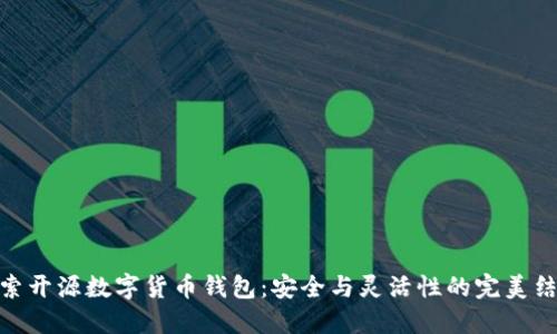 探索开源数字货币钱包：安全与灵活性的完美结合