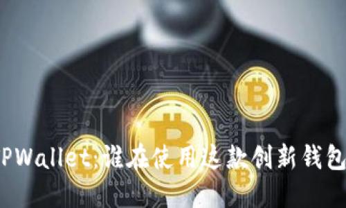 TPWallet：谁在使用这款创新钱包？
