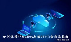 如何使用TPWallet充值USDT：全方位指南