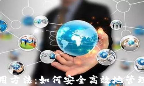 
数字钱包的使用方法：如何安全高效地管理您的数字资产