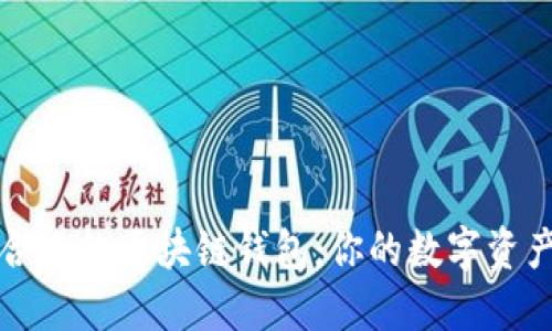 如何寻找合适的区块链钱包：你的数字资产保护指南