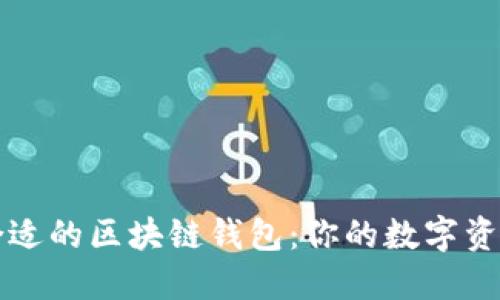 如何寻找合适的区块链钱包：你的数字资产保护指南