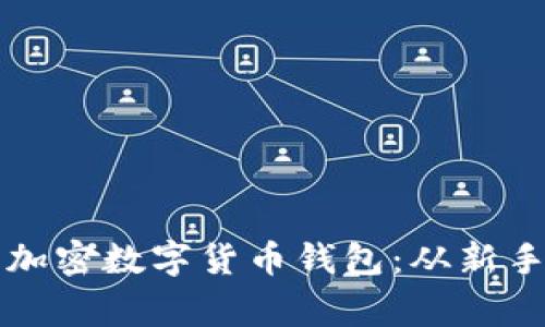 如何拥有安全可靠的加密数字货币钱包：从新手到专家的全方位指南