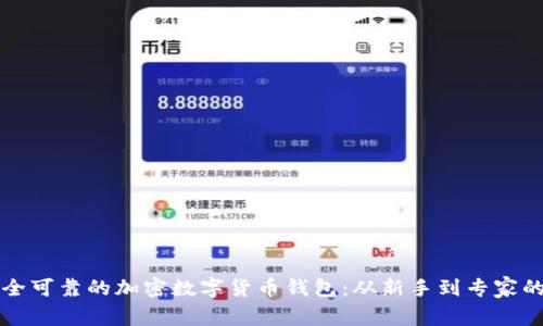 如何拥有安全可靠的加密数字货币钱包：从新手到专家的全方位指南