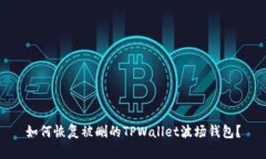 如何恢复被删的TPWallet波场钱包？