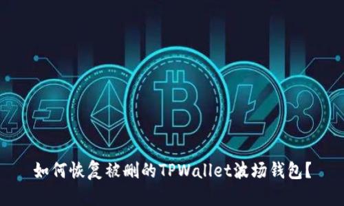 如何恢复被删的TPWallet波场钱包？