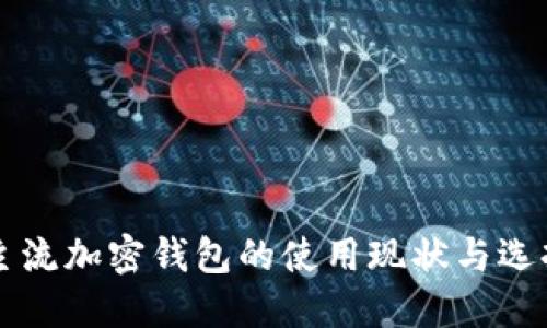 国外主流加密钱包的使用现状与选择指南