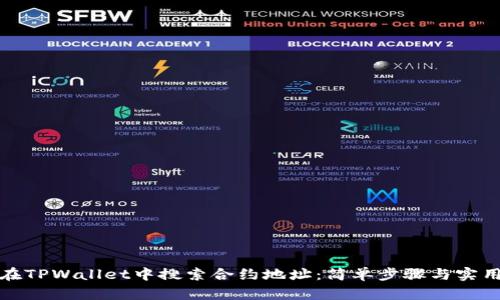 如何在TPWallet中搜索合约地址：简单步骤与实用技巧