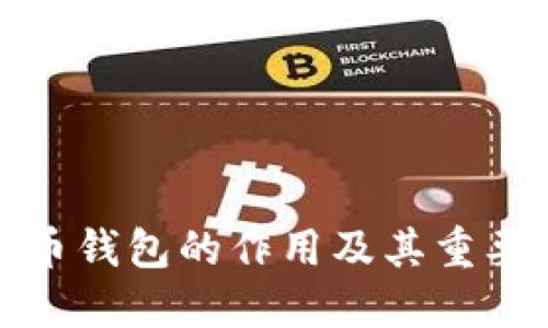 数字货币钱包的作用及其重要性解读