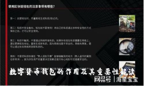数字货币钱包的作用及其重要性解读
