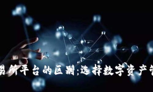 TPWallet与交易所平台的区别：选择数字资产管理的最佳方案