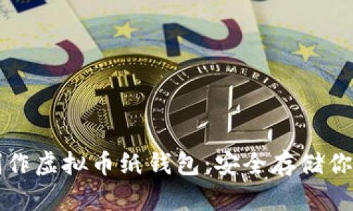 如何轻松制作虚拟币纸钱包：安全存储你的数字资产