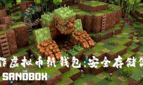 如何轻松制作虚拟币纸钱包：安全存储你的数字资产