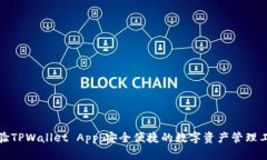 体验TPWallet App：安全便捷的数字资产管理工具