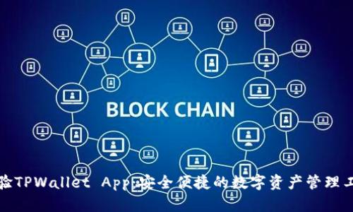 体验TPWallet App：安全便捷的数字资产管理工具