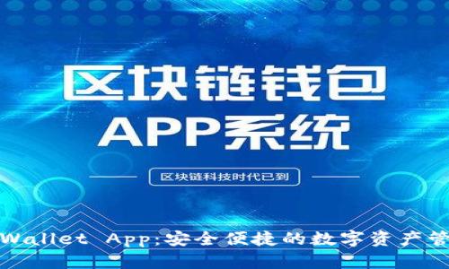 体验TPWallet App：安全便捷的数字资产管理工具