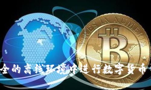 如何在安全的离线环境中进行数字货币钱包交易？
